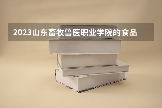 2023山东畜牧兽医职业学院的食品智能加工技术专业分数线高不高 山东畜牧兽医职业学院食品智能加工技术专业历年分数线参考表单