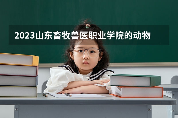 2023山东畜牧兽医职业学院的动物药学专业分数线高不高 山东畜牧兽医职业学院动物药学专业历年分数线参考表单