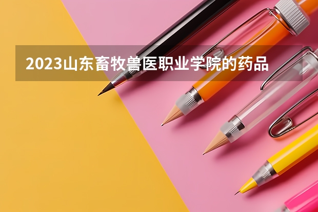 2023山东畜牧兽医职业学院的药品质量与安全专业分数线高不高 山东畜牧兽医职业学院药品质量与安全专业历年分数线参考表单