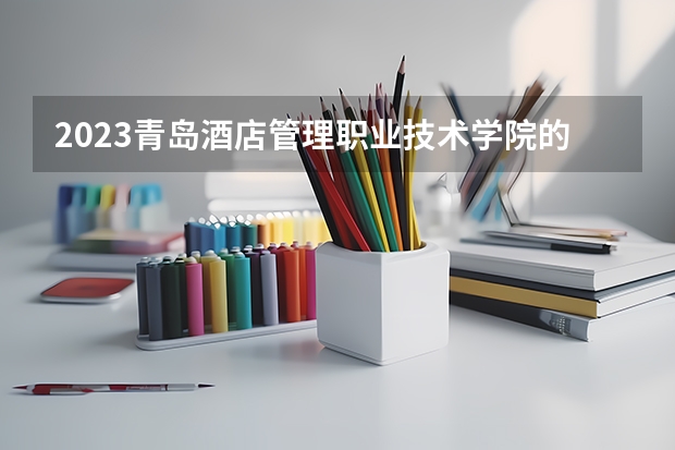 2023青岛酒店管理职业技术学院的有色冶金技术专业分数线高不高 青岛酒店管理职业技术学院有色冶金技术专业历年分数线参考表单