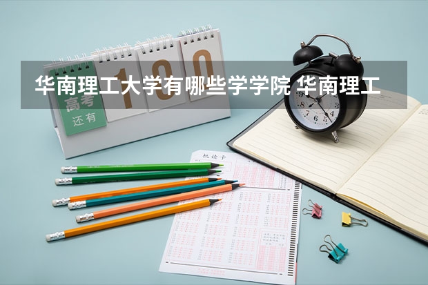 华南理工大学有哪些学学院 华南理工大学一年学费贵不贵
