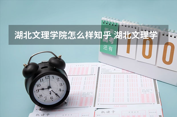 湖北文理学院怎么样知乎 湖北文理学院综合实力展示：来看它是否值得一读！