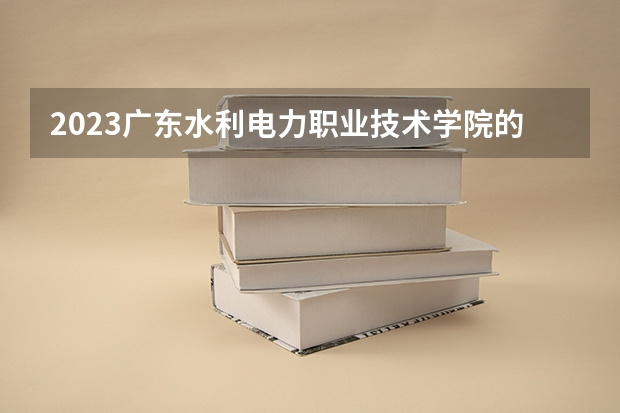 2023广东水利电力职业技术学院的智能机器人技术专业分数线高不高 广东水利电力职业技术学院智能机器人技术专业历年分数线参考表单