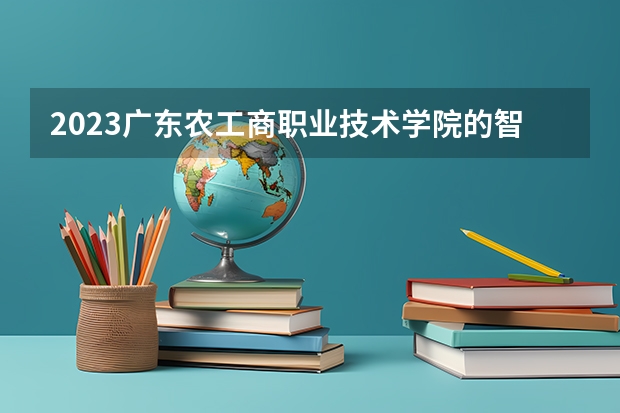 2023广东农工商职业技术学院的智能网联汽车技术专业分数线高不高 广东农工商职业技术学院智能网联汽车技术专业历年分数线参考表单