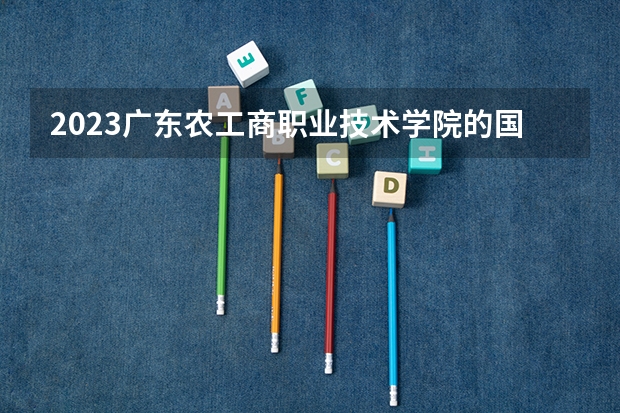 2023广东农工商职业技术学院的国际金融专业分数线高不高 广东农工商职业技术学院国际金融专业历年分数线参考表单
