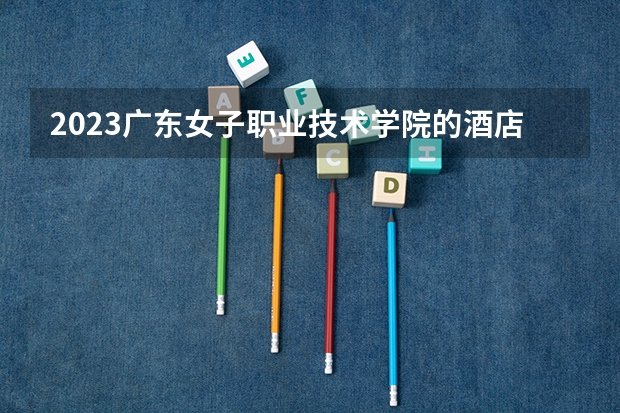 2023广东女子职业技术学院的酒店管理与数字化运营专业分数线高不高 广东女子职业技术学院酒店管理与数字化运营专业历年分数线参考表单