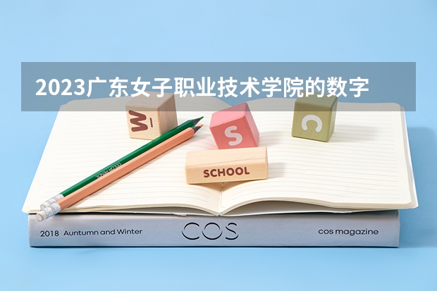 2023广东女子职业技术学院的数字媒体技术专业分数线高不高 广东女子职业技术学院数字媒体技术专业历年分数线参考表单