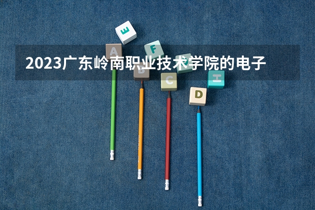 2023广东岭南职业技术学院的电子商务专业分数线高不高 广东岭南职业技术学院电子商务专业历年分数线参考表单