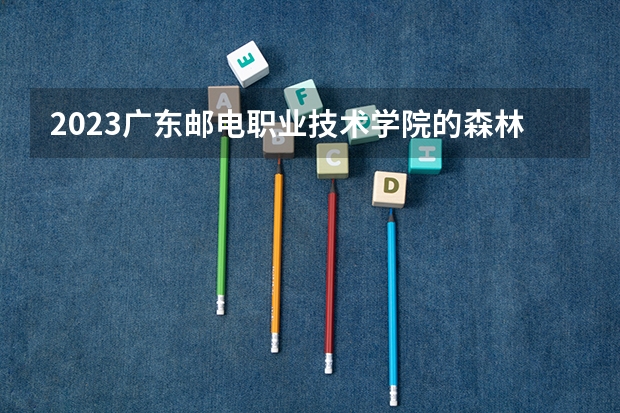 2023广东邮电职业技术学院的森林防火指挥与通讯专业分数线高不高 广东邮电职业技术学院森林防火指挥与通讯专业历年分数线参考表单