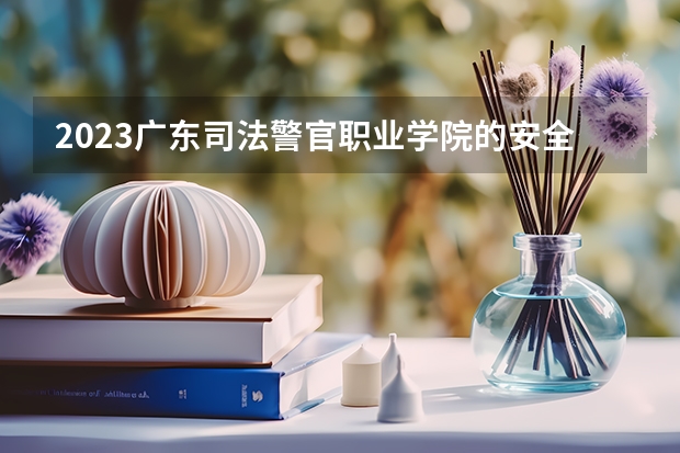 2023广东司法警官职业学院的安全防范技术专业分数线高不高 广东司法警官职业学院安全防范技术专业历年分数线参考表单