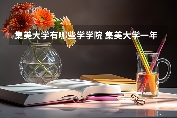 集美大学有哪些学学院 集美大学一年学费贵不贵