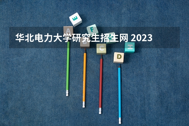 华北电力大学研究生招生网 2023年华北电力大学MBA招生简章