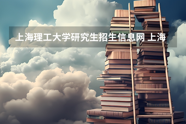 上海理工大学研究生招生信息网 上海理工大学研究生拟录取名单