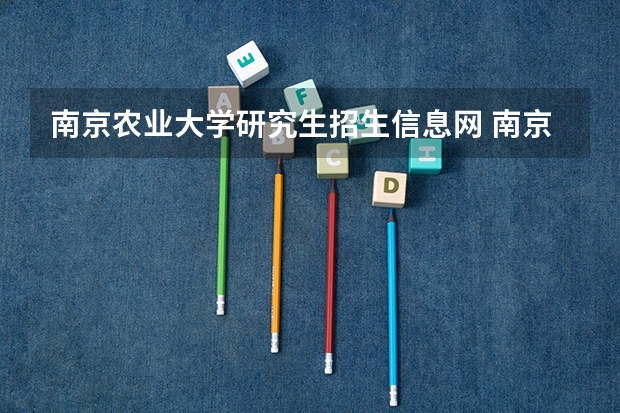 南京农业大学研究生招生信息网 南京土壤研究所研究生第一学年免学费吗