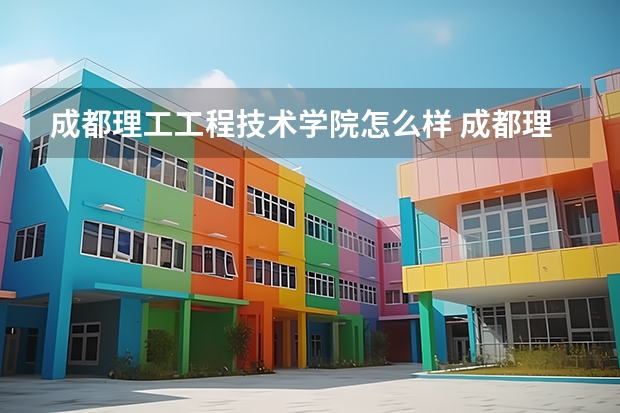 成都理工工程技术学院怎么样 成都理工大学工程技术学院的升学情况怎么样