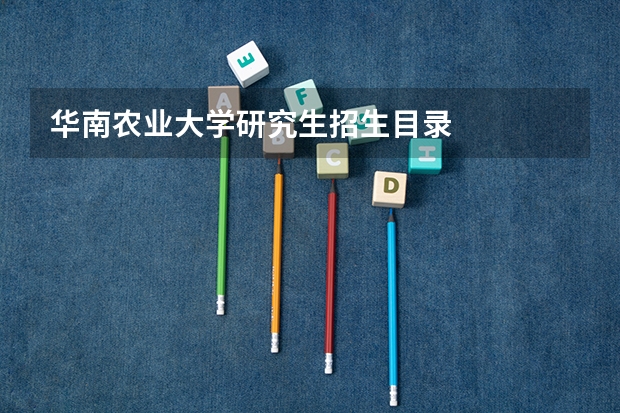 华南农业大学研究生招生目录