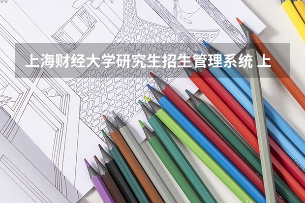 上海财经大学研究生招生管理系统 上海财大在职研究生管理科学与工程专业介绍