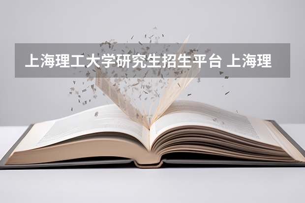 上海理工大学研究生招生平台 上海理工大学研究生拟录取名单