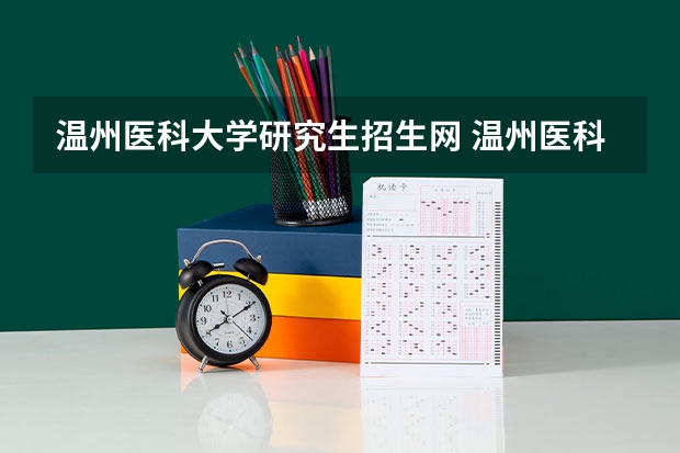 温州医科大学研究生招生网 温州医科大学考研难吗？一般要什么水平才可以进入？