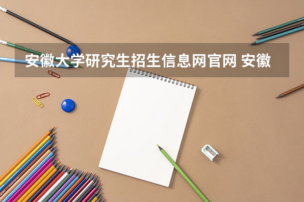 安徽大学研究生招生信息网官网 安徽大学研究生院的参考书目在哪里查