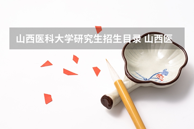 山西医科大学研究生招生目录 山西医科大学考研录取情况