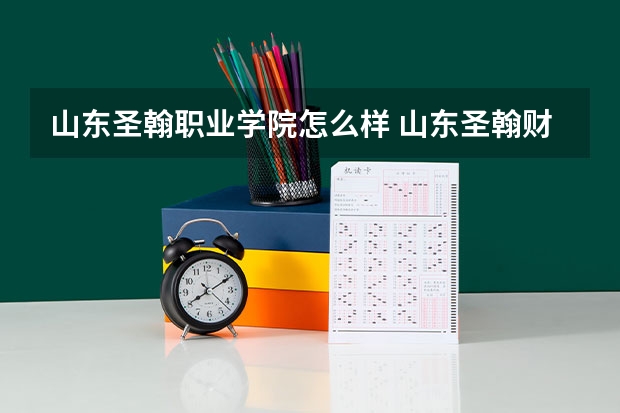 山东圣翰职业学院怎么样 山东圣翰财贸职业学院怎么样