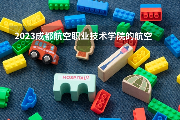 2023成都航空职业技术学院的航空发动机维修技术专业分数线高不高 成都航空职业技术学院航空发动机维修技术专业历年分数线参考表单