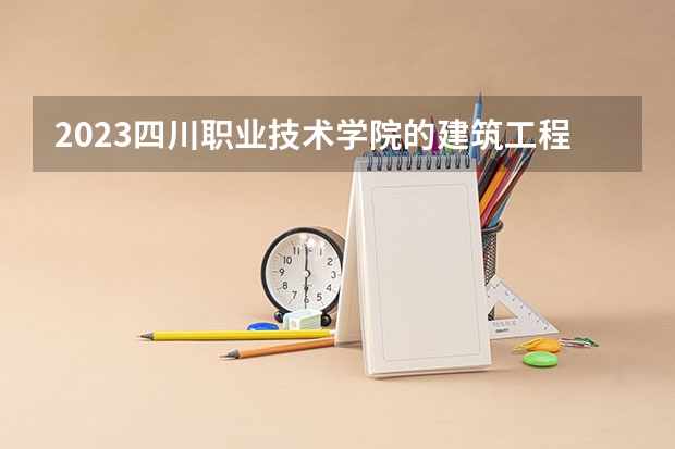 2023四川职业技术学院的建筑工程技术专业分数线高不高 四川职业技术学院建筑工程技术专业历年分数线参考表单
