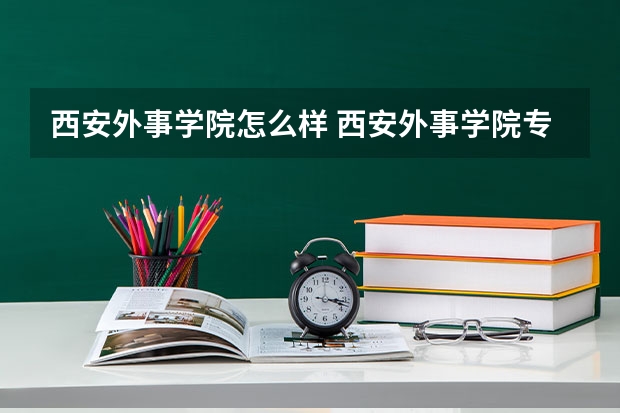 西安外事学院怎么样 西安外事学院专科怎么样