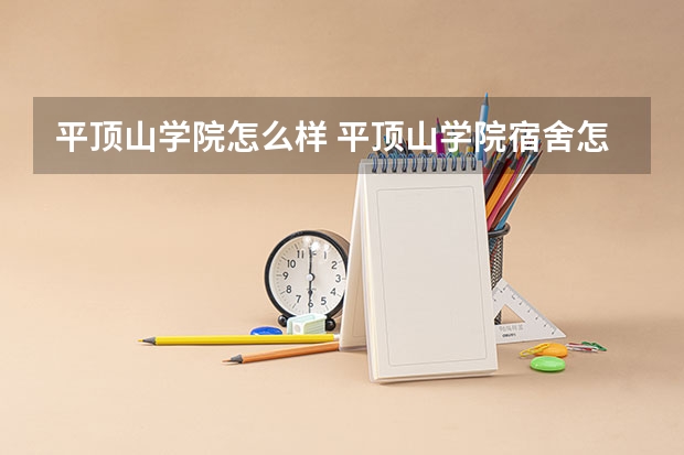 平顶山学院怎么样 平顶山学院宿舍怎么样?