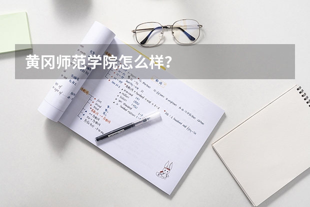黄冈师范学院怎么样？