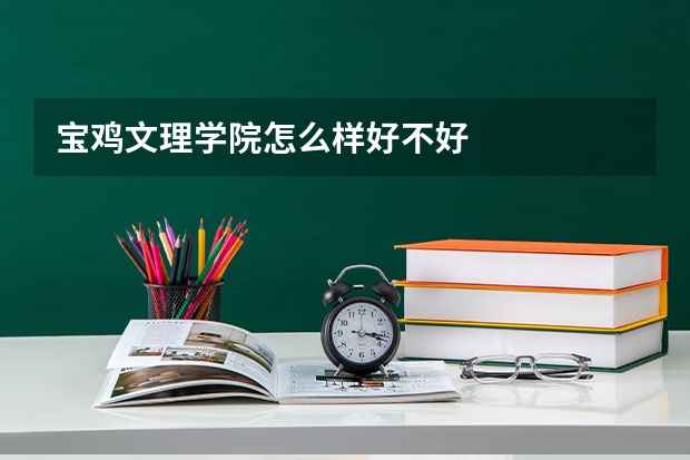 宝鸡文理学院怎么样好不好