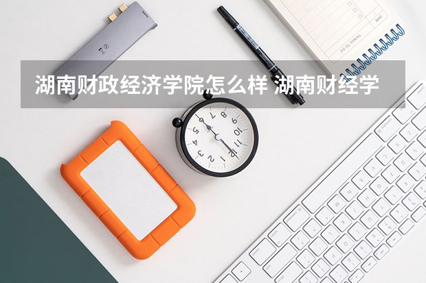 湖南财政经济学院怎么样 湖南财经学院怎么样