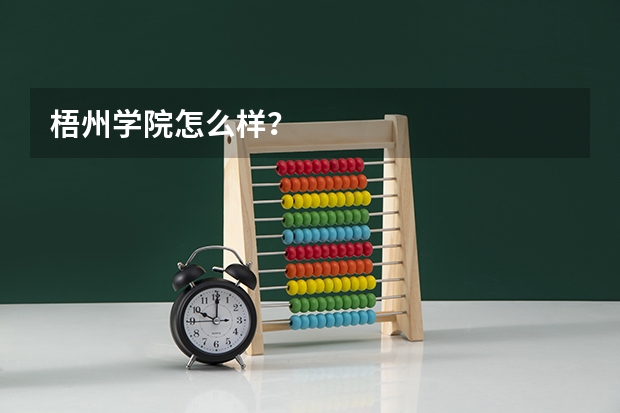梧州学院怎么样？