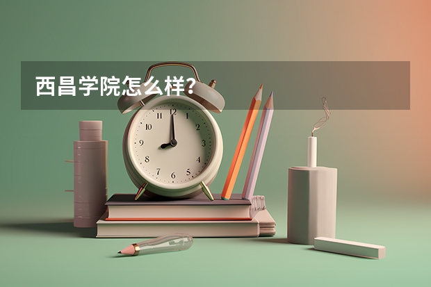 西昌学院怎么样？