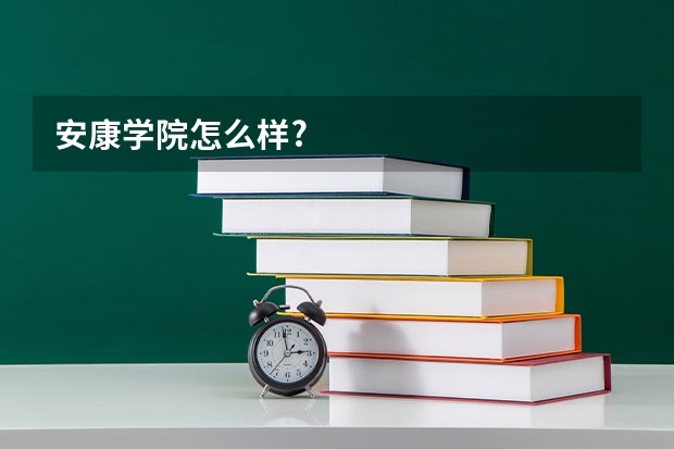 安康学院怎么样?