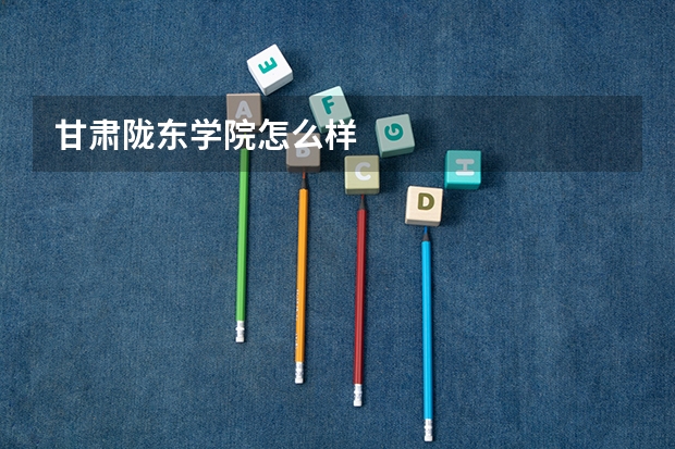 甘肃陇东学院怎么样