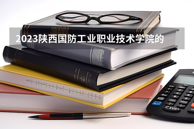 2023陕西国防工业职业技术学院的高速铁路客运服务专业分数线高不高 陕西国防工业职业技术学院高速铁路客运服务专业历年分数线参考表单