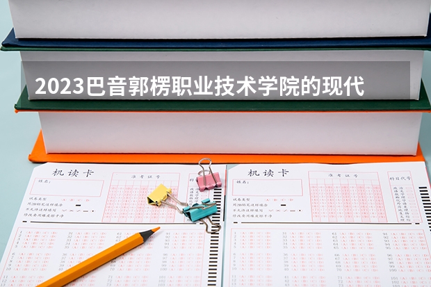2023巴音郭楞职业技术学院的现代纺织技术专业分数线高不高 巴音郭楞职业技术学院现代纺织技术专业历年分数线参考表单