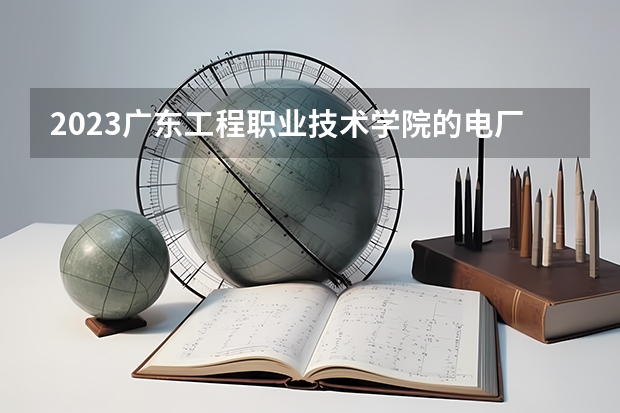 2023广东工程职业技术学院的电厂热能动力装置专业分数线高不高 广东工程职业技术学院电厂热能动力装置专业历年分数线参考表单