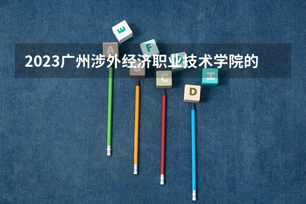 2023广州涉外经济职业技术学院的护理专业分数线高不高 广州涉外经济职业技术学院护理专业历年分数线参考表单