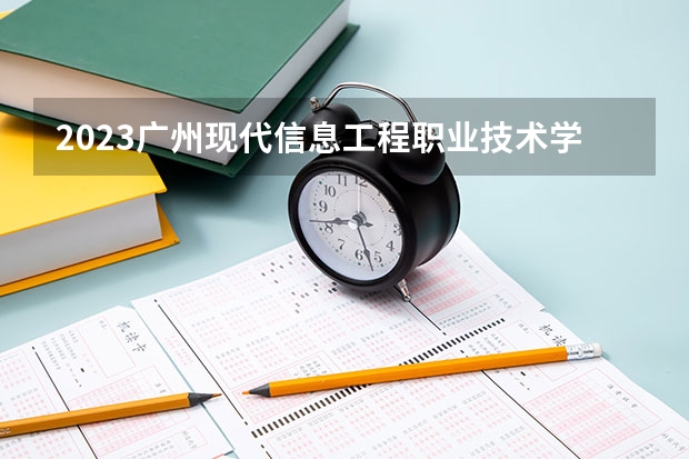 2023广州现代信息工程职业技术学院的计算机应用技术专业分数线高不高 广州现代信息工程职业技术学院计算机应用技术专业历年分数线参考表单