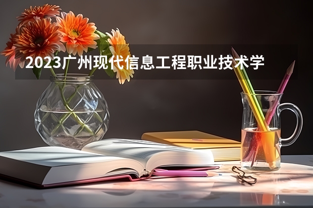 2023广州现代信息工程职业技术学院的建筑工程技术专业分数线高不高 广州现代信息工程职业技术学院建筑工程技术专业历年分数线参考表单