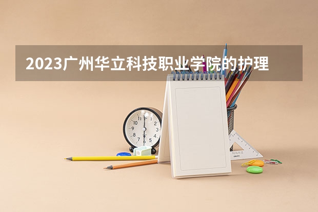 2023广州华立科技职业学院的护理专业分数线高不高 广州华立科技职业学院护理专业历年分数线参考表单
