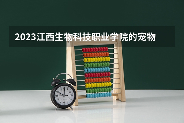 2023江西生物科技职业学院的宠物医疗技术专业分数线高不高 江西生物科技职业学院宠物医疗技术专业历年分数线参考表单