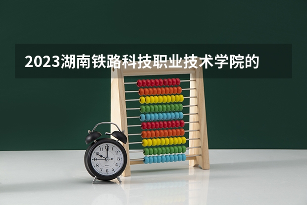 2023湖南铁路科技职业技术学院的高速铁路施工与维护专业分数线高不高 湖南铁路科技职业技术学院高速铁路施工与维护专业历年分数线参考表单