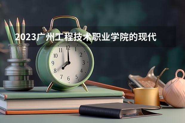 2023广州工程技术职业学院的现代物流管理专业分数线高不高 广州工程技术职业学院现代物流管理专业历年分数线参考表单