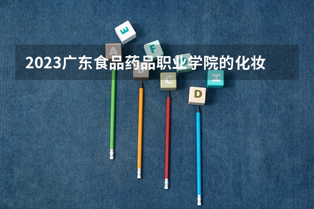 2023广东食品药品职业学院的化妆品经营与管理专业分数线高不高 广东食品药品职业学院化妆品经营与管理专业历年分数线参考表单