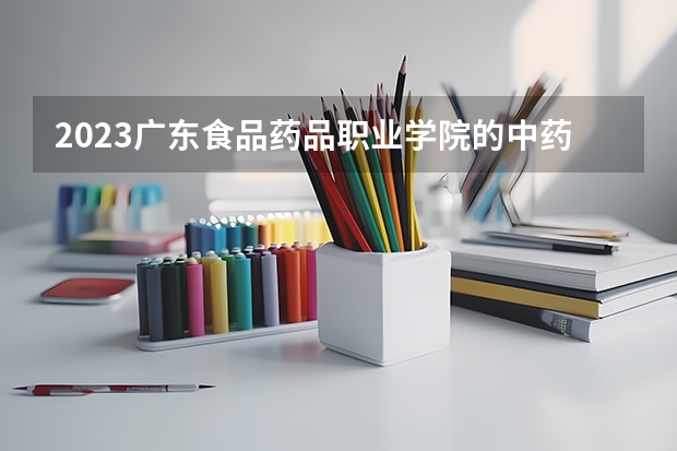 2023广东食品药品职业学院的中药制药专业分数线高不高 广东食品药品职业学院中药制药专业历年分数线参考表单