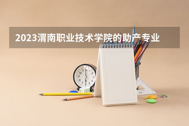 2023渭南职业技术学院的助产专业分数线高不高 渭南职业技术学院助产专业历年分数线参考表单